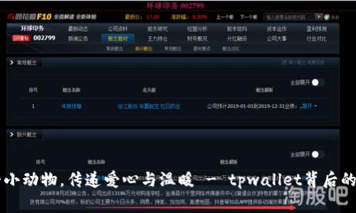关爱小动物，传递爱心与温暖 - tpwallet背后的故事