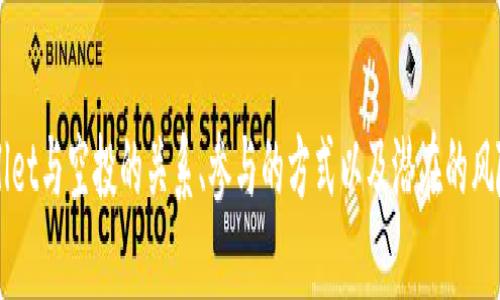   为什么TPWallet有很多空投币？揭示背后的秘密... / 

 guanjianci TPWallet, 空投币, 数字货币, 区块链 /guanjianci 

什么是TPWallet？
在谈论为什么TPWallet有很多空投币之前，我们首先要了解TPWallet本身。TPWallet是一款多功能的数字资产钱包，支持多种数字货币和代币的存储、管理和交易。它因其用户友好的界面和高效的安全性而受到广泛欢迎...无论是在新手还是资深用户中，都能找到属于自己的那一份便利。

空投币的定义与意义
空投（Airdrop）是一种营销策略，通常由加密货币项目用于推广新代币或增进社区用户的积极性。而这些现在在TPWallet中含有的空投币，实际上是许多项目在吸引用户时所采取的一种方式...可以说，空投不仅仅是“送币”的简单行为，更是一种战略性活动，旨在提升项目的知名度及使用者的参与感。

为什么TPWallet有很多空投币？
那么，为什么TPWallet会拥有如此之多的空投币呢？这个现象背后，有几个关键原因：

h41. 高流量的用户基础/h4
TPWallet凭借其出色的用户体验吸引了大量用户，成为了一个大型的用户社区...这样的基础让许多新兴项目渴望能够通过空投加速自己的用户增长，他们希望借助TPWallet的平台，迅速打入市场。每一个项目都希望它的币能被更多的人所认知和使用，TPWallet的用户基础无疑为他们提供了一个广阔的舞台。

h42. 强大的平台支持/h4
TPWallet背后有一个强大的团队，致力于与各个区块链项目间的合作...他们不仅仅是一个钱包，更是各个项目的推广者。从项目早期的洽谈到后续的空投活动，TPWallet承担了很多中介的角色。这种主动提供帮助的态度，使得越来越多的项目愿意通过TPWallet进行空投活动，以提高他们的曝光率。

h43. 参与空投的吸引力/h4
对用户来说，空投币无疑是吸引他们使用某个数字钱包的一大理由...获得免费的代币，意味着有可能得到未来价值的提升。用户们通常会关注那些能够获得空投机会的钱包，所以TPWallet自然在这方面下了大力气，提供了丰富的空投选择，吸引用户频繁使用。

h44. 积极的社区互动/h4
TPWallet通过建立活跃的社区，强化了用户与用户之间，以及用户与项目方之间的互动...这样的环境使得空投活动更加生动、真实。用户在参与空投的过程中，不仅仅是得到了代币，更是在社区中找到了归属感。

如何参与TPWallet的空投活动？
那么，作为用户，怎样才能参与到TPWallet的空投活动中呢？其实，步骤并不复杂，首先你需要在TPWallet中注册一个账号，接下来关注TPWallet的官方社交媒体和公告...很多空投信息都会提前发布，及时获取信息才能不落下任何机会哦。

h4步骤一：注册账号/h4
开设TPWallet账号是最基础的步骤，无论你是新手还是老手，都需要一个账户来接受空投...这是一个简便的过程，只需几分钟即可完成。

h4步骤二：关注官方动态/h4
当你有了账户，接下来的步骤就是关注TPWallet的官方网站以及其社交媒体平台...如Twitter、Telegram等，这里会发布最新的空投信息、活动细节及参与方式。记得定期查看哦，不要错过任何机会。

h4步骤三：参与活动/h4
大部分空投活动会要求用户完成一些简单的任务，比如转发信息、邀请朋友等...这些任务的要求通常不高，而完成后就有机会获得免费的代币。因此，积极参与活动是获得空投币的关键。

空投币的投资价值
很多人可能会问，这些空投币到底有没有价值呢？答案是：有的，但并不一定...空投币的价值大部分来自于项目本身的潜在价值和未来应用前景。

h4市场反应/h4
有些项目在推出时，其市场反应非常好，受到了投资者的关注...这时候，空投币往往就会在一夜之间飙升。但需要注意的是，空投币的市场价格波动较大，投资者需要谨慎对待。

h4选择项目的重要性/h4
并非所有空投活动都值得参与，有些项目可能只是为了实现短期的数字货币，根本不会长久。因此，在参与空投时，了解项目团队的背景、技术实力及其产品的实际应用场景是非常有必要的...对这些进行全面了解，有助于作出更加明智的投资决策。

空投币的风险与注意事项
当然，除了机会之外，空投币也潜藏着一些风险...尤其是在数字货币领域，风险与收益常常并存。以下是一些参与空投时需要注意的事项：

h41. 骗局风险/h4
数字货币市场充斥着各种骗局，有些“空投”活动只是为了吸取用户的信息或资金...在参与活动前，一定要核实该项目的真实性，避免被骗。

h42. 隐私保护/h4
在注册和参与空投时，要注意保护好自己的隐私信息...尽量不要随意泄露自己钱包的私钥或助记词，这是保护资产安全的基础。

h43. 市场波动/h4
即便参与了空投，也不是所有的空投币都会升值，市场波动常常影响投资价值...因此，提前做好心理准备，理性对待每一笔投资。

未来展望：TPWallet与空投的趋势
随着区块链技术的不断发展，空投作为一种新兴的推广手段，其影响力有望进一步扩大...而TPWallet作为这个领域的先行者，必将引领更多的创新与变革。未来，我们或许会看到更多与二次开发结合的新项目，甚至是跨链空投活动的涌现，这一切都让我们充满期待。

结语
总之，TPWallet所拥有大量的空投币，反映了它在行业中的重要地位与活跃度...对于用户来说，这既是机遇也是挑战。通过了解TPWallet与空投的关系、参与的方式以及潜在的风险，我们可以在这个快速变化的市场中更加从容应对。而随着时间推移，我们有理由相信，空投币的未来将与TPWallet一同辉煌。