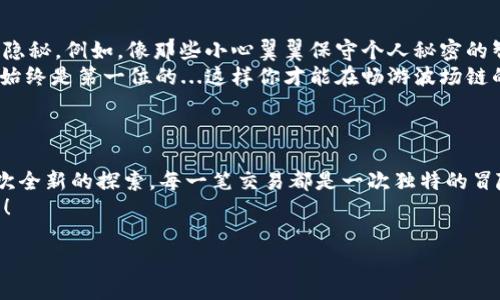   轻松注册TPWallet，畅玩波场链世界！ / 

 guanjianci TPWallet, 波场链, 加密货币, 钱包注册 /guanjianci 

什么是TPWallet？

在如今这个数字货币盛行的时代，TPWallet作为一个多链钱包，正如同一把通往各种数字资产宝藏的钥匙...它支持波场（TRON）链，并且能够轻松存储、管理你的加密货币。对于波场链的用户而言，TPWallet更是不可或缺的工具，就像是你在这个虚拟世界中最得力的助手。

为什么选择TPWallet？

使用TPWallet，用户不仅可以享受到高效的交易体验，还能体验到流畅的界面设计与强大的功能集。你可能会想：“这么多钱包，为什么我偏要选择TPWallet?”...
首先，TPWallet不仅支持波场链，还支持以太坊、比特币等多个主流链的存储，简单来说，它是一个囊括多种加密资产的环球钱包。而且，这个钱包提供了详尽而清晰的用户指导，适合所有人，从新手到老玩家。

准备工作：下载与安装

在讨论如何注册之前，我们先看看下载与安装的流程...你可以在手机的应用商店（如App Store或Google Play）搜索“TPWallet”，然后下载。这就像外出前总要准备好口袋里的必需品一样，确保你已经准备好这一切。

注册流程：一步步来

好的，下载完毕后，让我们开始注册流程！... 在初次打开TPWallet时，你将看到一个简单明了的界面。点击“注册”或者“创建钱包”，这时候你会被引导到一个新页面...
系统通常会要求你设置一个密码，这个密码是保护你钱包安全的重要钥匙，所以一定要设置一个既复杂又容易记住的密码。在这里，你可以使用大小写字母、数字和符号的组合来增加密码的强度。

生成助记词：小心翼翼

接下来，系统会生成一串助记词...这很重要，因为这串助记词就相当于你的“重生”钥匙，一旦你忘记密码或者更换设备，它会帮助你找回钱包。记得将这串助记词写下来，最好保存在一个安全的地方，避免电子设备的丢失或故障。

确认助记词

一旦你将助记词妥善记录，下一步是“确认助记词”。系统会让你按照顺序填写这些助记词，以确保你没有遗漏或错误。这一过程是对自己记忆的考验，稍有不慎可能就会导致将来的麻烦。

完成注册：一切就绪

完成以上步骤后，你的TPWallet就注册好了...是不是感觉像是开启了一扇新世界的大门？此时你已经可以开始向波场链转账、购买更高阶的数字资产了。

如何使用TPWallet进行波场链交易?

注册完钱包后，一个最常见的问题是——如何使用TPWallet进行交易呢？... 首先，你需要将资金转入你的TPWallet。这可以通过从其他钱包或交易所转账实现，非常简单。不过在这里再次提醒，确保在交易前双重确认你的收款地址，确保你转错钱的可能性降到最低。

安全提示：保护你的资产

在数字货币领域，安全问题始终是一个不可忽视的主题。使用TPWallet时，你应当定期更改密码，并保持助记词的隐秘。例如，像那些小心翼翼保守个人秘密的智慧老人一样，维护好自己的数字资产。
尽量避免通过公用Wi-Fi进行交易，随时保持警惕，无论是接收到的邮件还是链接，都是潜在的风险源。记住，安全始终是第一位的...这样你才能在畅游波场链的同时，确保资产进行良好保值。

最后总结：拥抱未来的数字世界

通过以上步骤，相信大家已经掌握了TPWallet的注册全过程。在这个充满希望的数字世界中，每一个钱包都是一次全新的探索，每一笔交易都是一次独特的冒险。无论你是为了投资、游戏还是其他用途，TPWallet都能为你的波场链之旅保驾护航。
所以，还等什么呢？快来注册TPWallet，拿起这把钥匙，去开启属于你的波场链时光吧...世界的未来正在向你招手！ 

如需更深入的讨论或分析，欢迎随时交流，我将竭诚为你提供更多相关信息！