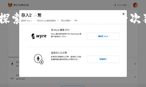   轻松注册TPWallet，畅玩波场链世界！ / 

 guanjianci TPWallet, 波场链, 加密货币, 钱包注册 /guanjianci 

什么是TPWallet？

在如今这个数字货币盛行的时代，TPWallet作为一个多链钱包，正如同一把通往各种数字资产宝藏的钥匙...它支持波场（TRON）链，并且能够轻松存储、管理你的加密货币。对于波场链的用户而言，TPWallet更是不可或缺的工具，就像是你在这个虚拟世界中最得力的助手。

为什么选择TPWallet？

使用TPWallet，用户不仅可以享受到高效的交易体验，还能体验到流畅的界面设计与强大的功能集。你可能会想：“这么多钱包，为什么我偏要选择TPWallet?”...
首先，TPWallet不仅支持波场链，还支持以太坊、比特币等多个主流链的存储，简单来说，它是一个囊括多种加密资产的环球钱包。而且，这个钱包提供了详尽而清晰的用户指导，适合所有人，从新手到老玩家。

准备工作：下载与安装

在讨论如何注册之前，我们先看看下载与安装的流程...你可以在手机的应用商店（如App Store或Google Play）搜索“TPWallet”，然后下载。这就像外出前总要准备好口袋里的必需品一样，确保你已经准备好这一切。

注册流程：一步步来

好的，下载完毕后，让我们开始注册流程！... 在初次打开TPWallet时，你将看到一个简单明了的界面。点击“注册”或者“创建钱包”，这时候你会被引导到一个新页面...
系统通常会要求你设置一个密码，这个密码是保护你钱包安全的重要钥匙，所以一定要设置一个既复杂又容易记住的密码。在这里，你可以使用大小写字母、数字和符号的组合来增加密码的强度。

生成助记词：小心翼翼

接下来，系统会生成一串助记词...这很重要，因为这串助记词就相当于你的“重生”钥匙，一旦你忘记密码或者更换设备，它会帮助你找回钱包。记得将这串助记词写下来，最好保存在一个安全的地方，避免电子设备的丢失或故障。

确认助记词

一旦你将助记词妥善记录，下一步是“确认助记词”。系统会让你按照顺序填写这些助记词，以确保你没有遗漏或错误。这一过程是对自己记忆的考验，稍有不慎可能就会导致将来的麻烦。

完成注册：一切就绪

完成以上步骤后，你的TPWallet就注册好了...是不是感觉像是开启了一扇新世界的大门？此时你已经可以开始向波场链转账、购买更高阶的数字资产了。

如何使用TPWallet进行波场链交易?

注册完钱包后，一个最常见的问题是——如何使用TPWallet进行交易呢？... 首先，你需要将资金转入你的TPWallet。这可以通过从其他钱包或交易所转账实现，非常简单。不过在这里再次提醒，确保在交易前双重确认你的收款地址，确保你转错钱的可能性降到最低。

安全提示：保护你的资产

在数字货币领域，安全问题始终是一个不可忽视的主题。使用TPWallet时，你应当定期更改密码，并保持助记词的隐秘。例如，像那些小心翼翼保守个人秘密的智慧老人一样，维护好自己的数字资产。
尽量避免通过公用Wi-Fi进行交易，随时保持警惕，无论是接收到的邮件还是链接，都是潜在的风险源。记住，安全始终是第一位的...这样你才能在畅游波场链的同时，确保资产进行良好保值。

最后总结：拥抱未来的数字世界

通过以上步骤，相信大家已经掌握了TPWallet的注册全过程。在这个充满希望的数字世界中，每一个钱包都是一次全新的探索，每一笔交易都是一次独特的冒险。无论你是为了投资、游戏还是其他用途，TPWallet都能为你的波场链之旅保驾护航。
所以，还等什么呢？快来注册TPWallet，拿起这把钥匙，去开启属于你的波场链时光吧...世界的未来正在向你招手！ 

如需更深入的讨论或分析，欢迎随时交流，我将竭诚为你提供更多相关信息！