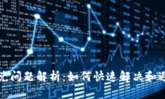 TPWallet闪兑问题解析：如何快速解决和避免未来风