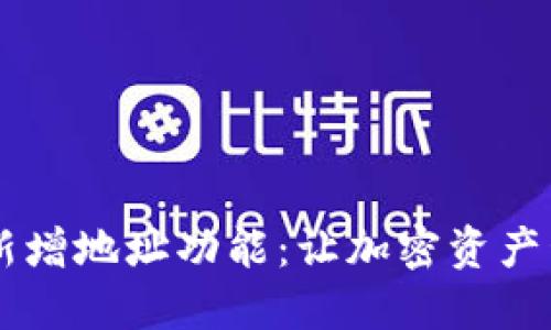 TPWallet新增地址功能：让加密资产管理更智能