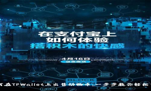 如何在TPWallet上出售动物币：一步步教你轻松交易