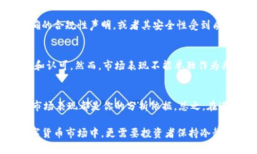 关于“兀币”是否属于正规的区块链，首先我们需要明确几个关键点。在区块链技术不断发展的今天，新的数字货币层出不穷。但并不是所有的数字货币或者令牌都具备正规的区块链技术背景。

什么是正规的区块链？
正规的区块链通常指的是那些经过权威机构审核，具备透明性、安全性和去中心化特质的区块链项目。这些区块链项目需要有明确的白皮书、发展路线图以及稳定的技术支持团队。在选择投资或者参与任何数字货币项目时，我们都应该考虑这些因素。

兀币的背景调查
兀币作为一种新兴的数字货币，其合法性和技术背景值得探讨。首先，你需要了解兀币的发布团队、技术框架，以及其在市场中的解决方案。通常，正规的区块链项目会在官方网站上公布相关信息，包括其技术路线图、开发团队成员的背景以及项目进展。

查看社区反馈
在判断一个区块链项目是否正规时，社区的反馈也是重要的参考依据。你可以在相关的社交媒体、论坛或者区块链社区中，搜索与“兀币”相关的信息。看看用户的评价，特别是对其技术安全性、实用性的讨论，这在很大程度上能帮助你判断这个项目的可信度。

安全性与合规性
正规的区块链项目通常会有较高的安全标准，并会遵循相应的法律法规。如果你在调查兀币时发现其没有明确的合规性声明，或者其安全性受到质疑，那你就要小心了。可以关注一些专业的区块链安全机构的报告，对项目进行深入分析。

市场表现
项目的市场表现也是一个重要的参考指标。如果该项目市场表现良好，且交易活跃，说明其背后有一定的支持和认可。然而，市场表现不能单独作为判断标准，因为一些不正规的项目也可能通过短期的炒作来制造假象。

结论：兀币的正规性需谨慎评估
综上所述，兀币是否属于正规的区块链项目需要从多个方面进行评估。技术背景、社区反馈、安全性、合规性及市场表现都是你的分析依据。总之，在进入投资之前，做到充分的研究和风险评估是非常必要的。

从以上的讨论可以看出，判断一个区块链项目是否正规并不是一件容易的事情，尤其是在信息快速变动的数字货币市场中，更需要投资者保持冷静，合理分析，以做出最优的决策。