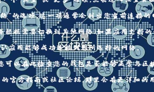 要查看 TPWallet 的网络设置，您可以按照以下步骤进行操作：

1. **打开 TPWallet 应用**：首先，确保您已经下载并安装了 TPWallet 应用。打开应用程序。

2. **进入设置页面**：通常在应用的主界面右上角或下方会有一个“设置”或“更多”选项。点击进入设置页面。

3. **找到网络设置**：在设置页面中，寻找“网络”或“区块链网络”的选项。这一项通常会列出您当前连接的网络，如主网（Mainnet）、测试网（Testnet）或者其他可用的链。

4. **查看和更改网络**：您可以在这里查看当前的网络设置，并根据需要切换到其他网络（如果应用支持的话）。

5. **确认设置**：如果您更改了网络设置，记得保存更改，并确认应用能够成功连接到您所选择的网络。

6. **检查连接状态**：有些钱包还提供网络连接的状态信息，您可以在此检查您的钱包是否能够正常与区块链同步。

如果您在查看网络设置过程中遇到问题，建议查阅 TPWallet 的官方指南或社区论坛，那里会有更详细的用户帮助和信息。