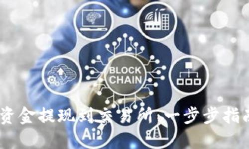 如何将TP Wallet中的资金提现到交易所：一步步指南，让您的资产更加灵活