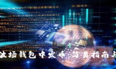 如何在TP波场钱包中发币：简易指南与实用技巧