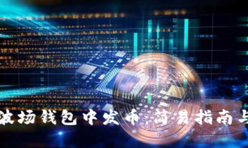 如何在TP波场钱包中发币：简易指南与实用技巧