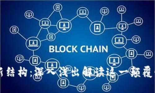 区块链的最新结构：深入浅出解读这一颠覆性技术的未来