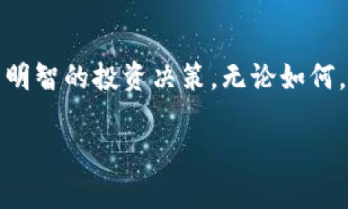 关于TPWallet的投资问题，首先我们需要了解什么是TPWallet，它的功能以及它在加密货币市场中的定位。TPWallet是一个去中心化的钱包，支持多种区块链资产的存储和管理。它的目标用户包括加密货币爱好者、区块链开发者以及想要参与去中心化金融（DeFi）领域的投资者。

什么是TPWallet？
TPWallet是一个多功能的去中心化钱包，允许用户管理各种区块链资产，包括比特币、以太坊和其他ERC-20代币。与传统的钱包不同，TPWallet设计得更加自主和安全，用户可以完全掌控自己的私钥而不需要依赖中心化平台，这使得资金管理变得更加安全。

TPWallet的功能特点
TPWallet不仅仅是一个存储币的工具，它提供了一系列丰富的功能：
ul
  listrong多链支持：/strong用户可以在一个钱包中管理多种区块链资产，方便快捷。/li
  listrong安全性：/strong通过去中心化的方式管理资产，用户拥有私钥，安全性更高。/li
  listrong用户友好的界面：/strong直观的界面设计使得新手也能轻松上手。/li
  listrong与DeFi项目集成：/strong支持与各种DeFi协议的交互，如借贷、流动性挖矿等。/li
/ul

TPWallet的投资机会
那么，TPWallet是否值得投资呢？这确实要根据个人的风险偏好和投资目标来决定。
blockquote投资有风险，入市需谨慎……/blockquote

评估TPWallet的潜力
在考虑投资TPWallet之前，投资者需要评估以下几个方面：
ul
  listrong市场需求：/strong在区块链技术不断发展的今天，去中心化钱包的需求不断上升，特别是在DeFi领域。/li
  listrong技术优势：/strongTPWallet的技术架构和安全性能够满足用户越来越高的要求，快速迭代更新也能带来竞争优势。/li
  listrong团队背景：/strong了解TPWallet背后的开发团队和他们的专业性与创新能力，这对于项目的长远发展至关重要。/li
/ul

风险与投资建议
当然，投资TPWallet也不是没有风险。加密货币市场波动性大，投资者需要时刻关注市场动态和自己的投资组合。建议：
ul
  li进行充分的市场调研，了解项目的背景及使用案例。/li
  li考虑风险分散，切勿把所有资金投入到一个项目中。/li
  li跟踪社区动态，参与相关论坛和讨论，以获取更多信息。/li
/ul

总结
总而言之，TPWallet的确为投资者带来了许多机会……但风险也随之而来。希望通过以上对TPWallet的分析，能够帮助你做出明智的投资决策。无论如何，strong理性投资/strong才是实现财富自由的关键。

如果你还有更多问题，欢迎继续讨论！