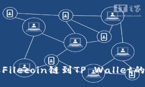 轻松添加Filecoin链到TP Wallet的终极指南