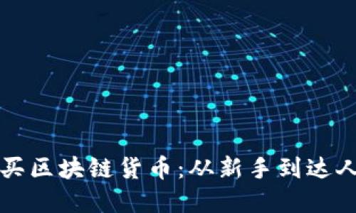 如何轻松购买区块链货币：从新手到达人的完整指南