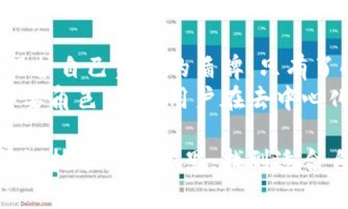关于tpwallet里面的DAPP是否可靠这一问题，许多用户可能都有所疑惑。在当今区块链和加密货币快速发展的时代，DAPP（去中心化应用程序）在各个领域的应用越来越广泛。然而，由于DAPP的去中心化特性，导致其安全性和可靠性问题变得更加复杂。那么，tpwallet中的DAPP究竟可靠吗？让我们一起来深入分析一下。

一、什么是tpwallet？
tpwallet是一款专注于多链数字资产管理的钱包应用，它允许用户安全地存储、发送和接收加密货币。用户能够通过tpwallet适配不同的区块链，从而进行多种交易操作。该钱包不仅支持常见的ERC20和BEP20资产，还能兼容其他主流区块链的代币，提供了一个用户友好且功能丰富的环境来管理数字资产。

二、DAPP的基本概念
DAPP或去中心化应用程序，通常基于区块链技术构建，旨在实现透明性和防篡改性。这类应用程序的最大特点在于它们不依赖于中央服务器，而是通过网络节点的分布式架构来执行程序逻辑和存储数据。这种去中心化的方式为用户提供了更强的隐私保护和数据安全性。

三、tpwallet中的DAPP的种类
tpwallet中集成了多种DAPP，包括去中心化交易平台、借贷协议、NFT市场、游戏等。这意味着用户可以在一个平台上完成多种操作，而无需在不同的应用之间切换。然而，不同类型的DAPP其安全评价和可靠性标准也不尽相同。

四、tpwallet DAPP的可靠性分析
那么，在使用tpwallet中的DAPP时，我们该如何评估它们的可靠性呢？以下几个方面值得我们重点关注：

h41. 开源代码审核/h4
大多数DAPP都是开源的，这意味着其代码可以被公众审核。通过查看代码是否经过专业人士的审计，我们可以初步判断其安全性。通常，经过审计的DAPP会向用户提供更高的信心。

h42. 社区反馈与用户评价/h4
在区块链领域，社区的声誉和用户的反馈是判断一个DAPP是否可靠的重要指标。在社交媒体上或者相关论坛中，用户对DAPP的使用体验、问题反馈以及开发者的响应速度，都是判断其可靠性的重要依据。

h43. 合作伙伴与生态系统/h4
许多DAPP与知名企业或项目存在合作关系，这通常是它们可靠性的重要标志。一个与多个知名项目合作的DAPP，更容易被认为是可信赖的，因为它们通常会遵循更严格的安全和合规标准。

h44. 用户教育和风险意识/h4
即使是最可靠的DAPP，用户在使用过程中仍需高度关注风险。在进行交易之前，充分了解DAPP的工作机制、费用结构以及潜在的风险，能够有效降低损失的可能性。

五、如何在tpwallet中安全使用DAPP
如果你决定在tpwallet中使用DAPP，可以考虑以下几点安全使用的建议：

h41. 设定安全的密码和二次验证/h4
确保你的tpwallet账户拥有一个强大的密码，并启用双重认证，以增加额外的安全层。

h42. 定期更新软件与钱包/h4
保持tpwallet和其相关的DAPP处于最新版本，以获得最新的安全补丁和性能。

h43. 关注网络安全/h4
尽量避免在公共网络环境下进行敏感操作，因为黑客可能会通过网络窃取你的账户信息。

h44. 不轻易分享私钥或助记词/h4
私钥和助记词是控制账户的唯一方式，决不能分享给任何人，以防止资产丢失。

六、常见问题解答
在使用tpwallet中的DAPP时，用户可能会遇到一些常见问题。以下是针对这些问题的简要回答：

h41. DAPP的交易速度如何？/h4
交易速度通常取决于区块链网络的拥堵情况和费用设置。在网络繁忙时，交易可能会延迟，建议适时调整交易费用以提高处理优先级。

h42. 如果DAPP出现故障，我该怎么办？/h4
首先检查网络连接，然后查看DAPP是否有官方公告。如果问题依旧存在，可以考虑联系DAPP的客服或者在社区论坛寻求帮助。

h43. 如何选择适合的DAPP？/h4
考虑到自己的需求和风险承受能力，可以先阅读一些专业评测和用户评价，再决定选择哪款DAPP进行使用。

七、总结与展望
总体而言，tpwallet中的DAPP在安全性和可靠性上是有保障的，但用户仍需保持警惕，关注各类风险因素。在快速变化的加密货币市场，知识就是保护自己资产的盾牌，只有了解清楚每一个DAPP的运作机制，才能在这个充满挑战的领域中稳步前行。
未来，随着技术的发展和监管的完善，我们有理由相信DAPP的生态会越来越成熟。tpwallet作为数字资产管理的工具，将在这一进程中继续发挥重要角色，引领用户在去中心化的世界中探索更多的可能性。

通过以上分析，我们可以得出结论：tpwallet里的DAPP整体是可靠的，但用户的正确使用和风险意识同样至关重要。希望每位用户都能够在这个前沿技术的世界里，找到适合自己的应用，享受数字资产带来的便利与安全。
