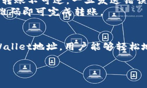 TPWallet地址通常是用于接收和发送由TPWallet支持的加密货币的地址，因此可以被视为收款地址。TPWallet是一个多链钱包，支持多种区块链资产的管理，包括但不限于比特币、以太坊、和各种通证（Token）。以下是关于TPWallet地址的一些详细信息：

什么是TPWallet地址？
TPWallet地址是一个用于存储、发送和接收加密货币的字符串。每个区块链资产都有其唯一的地址，用户可以通过这个地址进行交易。TPWallet通过提供多种链的支持，使得用户能够在一个平台上管理所有加密资产。

 TPWallet地址的功能
1. **收款功能**：用户可以将自己的TPWallet地址分享给他人，以便接收加密货币的转账。这个地址就像你的银行账户号码。
2. **发送资产**：用户也可以使用TPWallet地址进行资产的转移，可以将资产从一个钱包地址发送到另一个地址。
3. **资产管理**：TPWallet提供了便捷的界面，用户能够实时查看自己的资产状况，包括余额、交易记录等信息。

TPWallet地址的生成与安全性
每个TPWallet用户在创建钱包时，系统会自动生成一个或多个地址。相较于传统金融系统，加密货币地址的生成过程是去中心化的，通常是由公钥、私钥生成。
关于安全性，用户需要妥善保管自己的私钥和助记词。丢失私钥就意味着无法访问钱包，私钥被盗则可能导致财产损失。因此，用户在使用TPWallet时需要采取必要的安全措施，比如启用双重认证、定期备份等。

如何使用TPWallet地址收款？
1. **分享地址**：用户可以直接复制自己的TPWallet地址，并发送给付款方。务必确保地址的准确性，因为区块链转账不可逆，一旦发送错误地址，资金将无法找回。
2. **使用二维码**：TPWallet通常支持生成二维码，用户可以通过二维码方便快捷地接收付款。对方只需扫描二维码即可完成转账。

总结
综上所述，TPWallet地址不仅是一个接收加密货币的地址，也是用户进行资产管理的重要工具。通过正确使用TPWallet地址，用户能够轻松地进行各种加密资产的操作，但同时也需关注安全性，以防范潜在风险。

如果你有更多关于TPWallet地址的具体问题，欢迎随时提问！