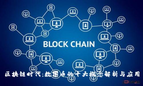 区块链时代：数字币的十大概念解析与应用