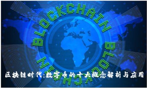 区块链时代：数字币的十大概念解析与应用