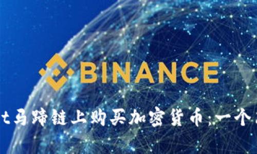 如何在TPWallet马蹄链上购买加密货币：一个简单易懂的指南