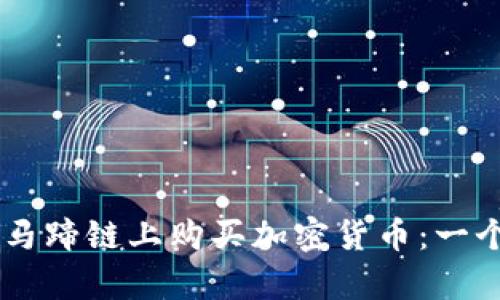 如何在TPWallet马蹄链上购买加密货币：一个简单易懂的指南