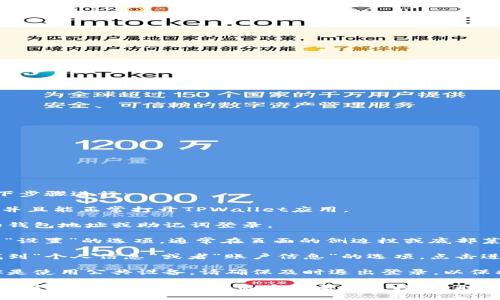 要查看自己在TPWallet上的用户名，可以按照以下步骤进行：

1. **打开TPWallet应用**：首先确保你已经安装并且能正常打开TPWallet应用。

2. **登录账户**：如果你还没有登录，请使用你的钱包地址或助记词登录。

3. **进入账户设置**：在主界面上，寻找“账户”或“设置”的选项，通常在页面的侧边栏或底部菜单中。

4. **查看个人信息**：在账户设置中，你应该能找到“个人信息”或者“账户信息”的选项。点击进入后，你将能够看到包括用户名在内的相关信息。

5. **注意保护隐私**：在查看完用户名后，如果你是使用公共设备，请确保及时退出登录，以保护你的账户安全。

如果你在使用中遇到问题，例如无法找到这些选项，建议查看TPWallet的官方帮助文档，或联系他们的客户支持获取帮助。