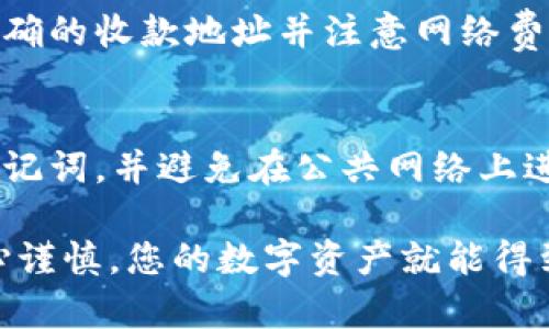 要在TPWallet中找到ETH钱包，请按照以下步骤操作：

步骤一：下载并安装TPWallet
首先，确保您已经在手机上下载并安装了TPWallet。这款钱包在App Store（iOS）和Google Play（Android）均可获得。安装完成后，打开TPWallet应用。

步骤二：创建或导入钱包
如果您是首次使用TPWallet，您将需要创建一个新钱包。按照应用内的步骤设置您的钱包，确保保管好您的助记词和私钥，以防丢失。如果您已经有一个钱包，可以选择导入已有钱包，输入助记词或者私钥进行导入。

步骤三：查看钱包主界面
创建或导入完钱包后，您将进入钱包的主界面。在这里，您可以看到您的资产概览，包括主流的数字货币，如比特币（BTC）、以太坊（ETH）等。

步骤四：找到ETH钱包
在主界面上，您通常会看到一个“资产”或“钱包”选项。点击进入后，您将找到所有添加至您的TPWallet中的数字货币。在列表中寻找“以太坊（ETH）”，并点击它。如果您未看到ETH，请检查是否需要添加该资产：

步骤五：添加以太坊到钱包（如果未显示）
如果您的ETH钱包没有出现在资产列表中，您可以通过“添加资产”选项来手动添加。搜索“以太坊”或直接输入合约地址（ETH的合约地址）。确保您从官方渠道获取合约地址，以避免安全风险。

步骤六：确认与管理ETH钱包
一旦找到或添加了ETH钱包，您可以进行管理，如发送、接收和查看交易历史。发送ETH时，确保输入正确的收款地址并注意网络费用（Gas Fee）。

步骤七：安全措施
使用TPWallet或任何其他数字货币钱包时，安全是至关重要的。请确保使用强密码、定期备份您的助记词，并避免在公共网络上进行交易。

在TPWallet中找到ETH钱包的过程其实是相对简单的，只需要关注以上几个步骤，确保每一步都小心谨慎，您的数字资产就能得到妥善管理。如果在使用中遇到任何问题，可以查看TPWallet的官方文档或社区支持，获得更多帮助。