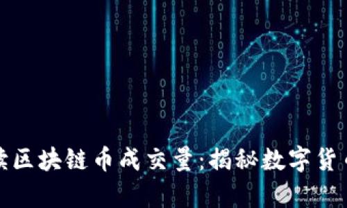 如何准确解读区块链币成交量：揭秘数字货币市场的奥秘