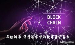 区块链币：法律迷雾中的数字资产真相