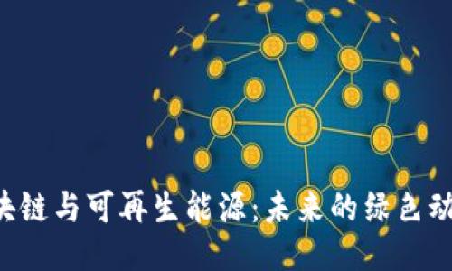 区块链与可再生能源：未来的绿色动力！