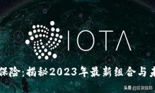 区块链保险：揭秘2023年最新组合与未来趋势