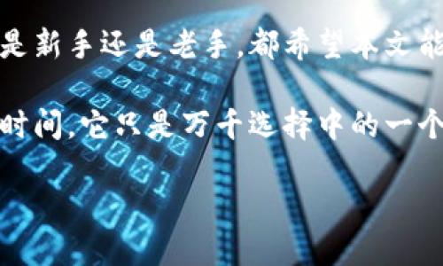   区块链充币到账时间，你准备好进入这场数字货币的狂欢了吗？ / 

 guanjianci 区块链, 充币到账, 数字货币, 交易时间 /guanjianci 

引言：区块链的魅力与挑战
在这个数字化飞速发展的时代，区块链如一颗耀眼的明星，席卷了无数人的投资与兴趣。而充币到账时间，作为每位数字货币投资者所关心的焦点，似乎成了每次交易中不容忽视的“小插曲”。这...是真的吗？为何同样的操作，有些人的到账时间却长得让人焦虑，有些人又快得惊人？在这个充满变数的链条中，我们将探索其中的秘密与技巧....

区块链基础知识：你需要知道的
在深入充币到账时间之前，我们首先需要了解区块链的基本概念。区块链是一种去中心化的、分布式的账本技术，它通过一系列的“区块”记录交易信息。每个区块都与前一个区块相连，形成链条。这种方式使得信息存储极其安全、透明，几乎无法被篡改。但这...也意味着，在信息的确认和交易的达成上，需要某种程度的时间，尽管其速度与传统结算方式相比已经快得多。

充币到账的关键因素
那么影响充币到账时间的因素有哪些呢？我们来一一探讨：

h41.区块链的拥塞情况/h4
当区块链网络发生拥塞时，交易的确认时间就会受到影响。就像高峰时段的交通，车流量过大，信号灯的周期也会相应延长，这时你的充币到账就得耐心等待了。因此，在选择充币时间时，建议避开网络高峰期，这样可以有效减少充值等待的时间。

h42.交易手续费的设定/h4
在区块链交易中，用户通常可以选择支付一定的交易手续费。这个手续费越高，矿工将更优先处理你的交易。因此，如果你希望快速到账，可以考虑适当提高手续费...但是也不必过于夸张，毕竟节省也是一门艺术。

h43.区块确认数/h4
不同交易平台对于交易确认数的要求不同。有的平台需要3次确认，有的平台则可能只需要1次...这就是为什么在选择平台时，要查看他们的具体政策。这不仅涉及到账时间，还有交易的安全性，更多的是关于你对资金安全的掌控感。

h44.平台的处理速度/h4
不同的数字货币交易平台，其处理速度也大相径庭。有的平台交易量大，处理能力却有限，自然到账时间就显得较长。这时候，可以通过寻找口碑好、处理速度快的平台来缩短等待时间。不过，任何平台都有可能出现偶发的技术问题，我们总是需要留个心眼，选择可信赖的平台就是最好的保险。

充币到账时间的行业标准
现在，很多数字货币都在越来越多的交易平台上线，根据当前的流行趋势，充币到账时间的行业标准是什么呢？
大部分情况下，充值到账时间在10分钟到1个小时之间都是比较正常的，当然，部分情况下如果网络拥堵，可能需要更长的时间，这一点也需做好心理准备。不过，有些新兴的区块链技术例如Polkadot和Solana，在此方面的表现却相当出色，处理速度能在几秒钟内完成，这...让人十分惊喜。可见，技术的进步正在不断提升用户的体验。

如何你的充币到账体验？
那么，作为一个精明的投资者，如何自己的充币到账体验呢？这里有几点建议，供你参考：

h41.提前规划/h4
在你准备进行充币之前，先了解一下当前区块链网络的状态以及交易平台的容量。在流量高峰期避开充币，将尽量减少到账的等待时间。

h42.合理设置手续费/h4
在支付手续费时，找到一个合理的平衡点，不必过高，但也要确保足够吸引矿工注意。通常，手续费的设定可以参考当前网络的平均水平，这是一种明智之举。

h43.选择适合的平台/h4
在选择交易平台时，可以查看其他用户的反馈，以及在各大论坛的讨论，找到口碑好、反应快的平台。毕竟，数字货币的世界，信任也是十分必要的。

h44.注意资产安全/h4
最后，尽管我们关注到账时间，但安全始终是第一要务。确保使用平台提供的资金安全措施，如二次验证、冷钱包存储等，这不仅能保障你的资产，也能在一定程度上提高充币的到账率。

结论：期待你的数字货币之旅
在区块链的世界中，时间与机会都是相对的。为了在这场数字货币的狂欢中获得最佳体验，了解充币到账时间的相关知识，合理安排交易及投资都是至关重要的。无论你是新手还是老手，都希望本文能够为你提供一些帮助，让你的数字货币之旅更加顺畅，伴随着轻松与快乐，跃过一个又一个小节奏。这...就是投资的魅力吗？

未来数字货币的发展与迭代将会更加迅速，让我们相约在这个激动人心的数字时代，发掘更多的可能性，共同迎接每一个数字机会的到来。在这个过程中，至于充币到账时间，它只是万千选择中的一个小环节，而如今，这些环节也让我们的生活变得更加丰富多彩。

准备好了吗？区块链的魅力正等待着你来发掘！期待你的参与，让我们一起，在这条区块链的道路上，走得更远...更精彩！