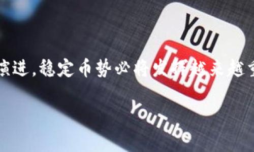 探索区块链稳定币：为何它们在数字经济中如星辰般璀璨

区块链, 稳定币, 数字货币, 经济/guanjianci

引言：稳定币的崛起

在这个飞速发展的数字经济时代，区块链技术正在以惊人的速度改变我们的生活。你是否曾经思考过，在这种被称为“去中心化”的浪潮席卷而来的背景下，稳定币的出现究竟是为何？它们的背后，有着怎样深刻而复杂的原因呢？让我们一起深入探讨...

第一部分：传统金融的桎梏

从银行存款到股市交易，传统金融体系在满足人们日常交易需求的同时，始终被其固有的局限性所束缚。比如说，你是否为国际汇款的高昂费用感到无奈？又是否在等待交易确认的时候经历了漫长等待的煎熬？这些都是传统金融的弱点，导致了人们对更加高效、低成本金融工具的渴望。

在这样的背景下，区块链技术自然而然地被提上了议程。然而，作为一种高波动性资产，比特币、以太坊等数字货币往往让人觉得风险重重——这家伙今天涨了80%，明天可能就跌回去了...那么，有什么办法可以在不牺牲太多收益的前提下，降低这种波动性呢？

第二部分：稳定币的应运而生

稳定币应运而生，成为了解决上述问题的“神奇药水”。但什么是稳定币？简单来说，稳定币是一种与法币（如美元、欧元等）或其他资产挂钩的数字货币。它们旨在通过稳定的价值来降低价格波动带来的风险。举个例子：如果你持有的是一枚1：1与美元挂钩的稳定币，那么在使用或者兑换时，你的购买力就会得到保障——“咦，今天的稳定币还是一个美元，这真让人安心...”

第三部分：稳定币的种类与特性

稳定币并不是统一的，有几种主要类型，各自有各自的特点。首先，法币抵押型稳定币是将法币存入银行账户来支撑其价值，这可谓是“稳中之稳”。其次，商品抵押型稳定币，则以黄金等实物资产为抵押，这让人感觉如同持有实物的安全感。“只要这块金子在，我就可以安心了”。最具创新性的则是算法稳定币，它们通过智能合约和市场机制调节供需，从而实现价值的稳定。

第四部分：稳定币的应用场景

稳定币的应用场景非常广泛，首先，它们被广泛用于跨境支付和汇款，极大地降低了费用和时间成本。其次，稳定币在去中心化金融（DeFi）生态中，也扮演着重要角色，成为了许多智能合约的基础货币。举个例子，当你参与Defi借贷平台时，稳定币就可以确保你的资产不会因为市场波动而受到影响，有的一位投资者甚至感慨：“现在，我的收益稳定得像喝白开水一样...”

第五部分：稳定币的优势与挑战

当然，任何事物都有双面性，稳定币虽好，但也面临诸多挑战。首先，监管政策的不确定性对稳定币的未来发展产生了影响。一方面，监管能够提升市场信任，但另一方面过于严格的监管可能抑制其创新。其次，透明度与信任问题也亟待解决——“我该相信这家公司的抵押金是真实存在的吗？”这类疑虑常常让投资者感到不安。

第六部分：未来展望

尽管挑战重重，但稳定币的未来依然令人期待。从政府支持的央行数字货币（CBDC）到各类创新型稳定币，都在不断推动着数字经济的发展。谁能在这场快速变革中脱颖而出，那就是赢家。未来，我们有理由相信，随着技术的进步与市场的成熟，稳定币终将成为连接传统金融与数字经济的重要桥梁。

结论：稳定但充满生机的未来

所以，总的来看，稳定币的出现是市场需求与技术发展的合力结果，它们在为我们提供一种新型的金融工具，同时也在引领着数字经济的新趋势。随着区块链技术的不断演进，稳定币势必将发挥越来越重要的作用，成为现代经济的一部分。

回望过去，稳定币如同新星般划过金融天空，给予了我们信心与希望——“这一个新时代，正在为我们开启新的可能性...”你，准备好迎接这个未来了吗？