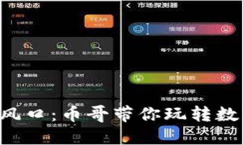 区块链投资新风口：币哥带你玩转数字货币的未来！