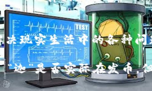 在了解“迦”和区块链发币的相关性之前，我们首先要明确“迦”到底指的是什么。在这篇文章中，我们将探讨区块链技术的基础知识、数字货币的产生机制，以及可能与“迦”相关的概念和应用。

什么是区块链？
区块链是一种去中心化的数据库技术，可以被描述为一个由多个节点共同维护的分布式账本。随着技术的不断发展，区块链不仅限于加密货币的应用，还扩展到了金融、物流、供应链、医疗等多个领域...

数字货币的产生
数字货币，通常是基于区块链技术的虚拟货币，最著名的无疑是比特币。比特币的诞生归功于一个名为中本聪的人，或者说是一个集体。他设计了一种去中心化、匿名、安全的货币系统，这就是区块链的魅力所在...

迦的背景和意义
那么，“迦”又是什么呢？如果我们假设“迦”代表特定的项目或理念，它可能与数字货币的概念、技术创新或者其他新兴趋势相关。那么，是否有可能与区块链技术结合，进行发币呢？

区块链发币的步骤
首先，任何想要在区块链上发币的项目都需要考虑几个关键步骤...
ul
    li确定币的用途：是作为交易媒介，还是用于特定服务或产品？/li
    li选择区块链平台：以太坊、波卡、Binance Smart Chain等。/li
    li开发智能合约：这是发币的核心，一定要确保安全性和有效性。/li
    li市场推广：如何让人们知道这个新币，如何吸引投资者？/li
/ul

迦在区块链中的应用示例
假设“迦”是一个新的区块链项目，它旨在为某种特定需求提供解决方案。那么，这个项目可以考虑以下方向：
ul
    listrong金融服务/strong: 面向未银行化人群提供简易金融服务.../li
    listrong供应链管理/strong: 保障产品追溯的透明度和可靠性。/li
    listrong身份认证/strong: 利用区块链技术确保身份的确凿性和唯一性。/li
/ul

项目的挑战与解决方案
当然，任何区块链项目都面临一系列挑战，比如技术开发的复杂性、法律法规的遵循，还有市场竞争的激烈...
例如，在发币前，需要确保该项目符合当地的法律法规，以免在将来遭遇法律诉讼。这里需要专业的法律团队进行细致的研究和准备。

未来展望
随着区块链技术的不断演进，未来将会有越来越多的“迦”项目出现，它们会利用这种技术来解决现实生活中的各种问题。只要有创新的思维和坚定的执行力，数字货币和区块链的结合将会迎来一个辉煌的未来...

在这篇文章中，我们探索了迦和区块链发币的潜在关系，虽然我们并没有一个确切的答案——“迦”是否实际在发币，但希望能为读者提供一个思考的基础，激发对区块链技术及其应用的更多关注和热情！