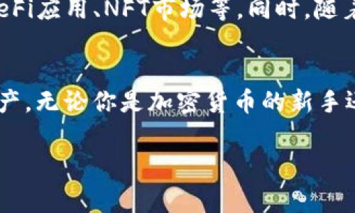 在币圈中，“TPWallet”通常指的是一个多币种钱包，专为加密货币用户设计的应用程序或平台。它不仅能够存储多种类型的数字货币，还提供了其他相关的功能，如交易、管理资产以及参与去中心化金融（DeFi）服务等。以下是关于TPWallet的一些关键点：

什么是TPWallet？
TPWallet（TokenPocket Wallet）是一种多功能的数字资产钱包，它支持多种区块链和加密货币。这种钱包的设计目标是提高用户在管理和使用加密资产时的便利性和安全性。TPWallet提供了一个用户友好的界面，使得无论是新手还是经验丰富的用户都能轻松上手。

TPWallet的主要功能
TPWallet不仅仅是一个存储数字资产的地方，它提供了多种集成功能，包括：
ul
    listrong多币种支持：/strongTPWallet支持数百种不同的加密货币和代币，允许用户自由地进行资产组合管理。/li
    listrong去中心化交易所（DEX）功能：/strong用户可以直接在钱包内进行交易，无需下载额外的应用程序，通过去中心化的方式保护自己的资产。/li
    listrong安全性：/strongTPWallet采用行业标准的加密技术来保护用户的私钥和敏感信息，确保资金安全。/li
    listrong社区参与：/strong通过TPWallet，用户可以参与项目的投票和治理，直接影响项目的发展方向。/li
/ul

TPWallet的安全性
在数字资产管理的过程中，安全性是一个至关重要的问题。TPWallet为用户提供多种安全措施，包括：
ul
    listrong私钥控制：/strong用户的私钥存储在设备本地，绝不会上传到服务器，这样可以有效防止黑客攻击。/li
    listrong多重签名：/strong为了增加安全性，TPWallet支持多重签名功能，确保在进行某些关键操作时需要多个授权。/li
/ul

如何使用TPWallet？
使用TPWallet非常简单，用户只需下载应用程序，创建一个钱包账号，设置密码并备份私钥，就可以开始管理自己的加密资产了。具体步骤包括：
ol
    li下载TPWallet应用程序并安装。/li
    li注册一个新账号或导入已有钱包。/li
    li备份私钥并保护密码安全。/li
    li通过钱包界面进行资产管理和交易。/li
/ol

TPWallet的未来展望
随着区块链技术的不断发展，TPWallet有着广阔的市场需求和潜力。未来，它可能会引入更多的功能，如集成更先进的DeFi应用、NFT市场等。同时，随着用户数量的增长，TPWallet也需要不断改进其性能和安全性，以满足日益增长的需求。

总结
总的来说，TPWallet是一个功能强大、安全性高的多币种数字资产钱包，旨在帮助用户更好地管理和使用他们的加密资产。无论你是加密货币的新手还是经验丰富的交易者，TPWallet都能为你提供极大的便利和支持。

希望这些信息能帮助你更好地理解TPWallet的功能和优势。如果有更多具体的问题，欢迎随时询问！