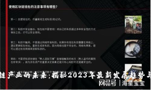 区块链产业的未来：揭秘2023年最新发展趋势与机遇