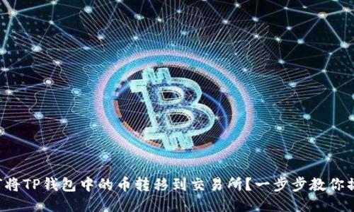 如何将TP钱包中的币转移到交易所？一步步教你操作！