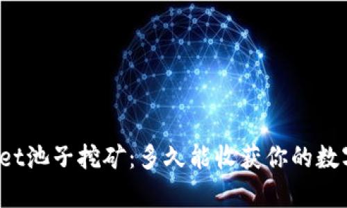 TPWallet池子挖矿：多久能收获你的数字财富？