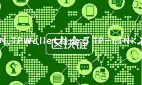 TPWallet是TP-LINK旗下的一款数字资产钱包。TP-LINK是一家知名的网络设备制造商，成立于1996年，总部位于中国深圳。TPWallet结合了TP-LINK在网络领域的技术优势和区块链技术，旨在为用户提供安全、便捷的数字资产管理服务。因此，TPWallet与TP-LINK是一家。 

如果你对TPWallet或数字资产管理还有更多的具体问题，欢迎提问！
