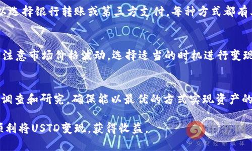 在TP Wallet中将USTD变现的具体步骤如下。请注意，操作前请确保你的钱包有足够的余额，并做好资产安全的相关措施。

第一步：了解USTD的性质
USTD是一种稳定币，与美元的价值保持挂钩。在进行变现之前，首先要了解它的性质以及转账、交易的相关手续费。这一点非常重要，因为有些平台对于稳定币的处理可能与传统加密货币有所不同。

第二步：选择合适的交易平台
要将USTD变现，首先需要选择一个支持USTD交易的加密货币平台，比如Binance、Huobi、KuCoin等。在选择平台时，务必考虑交易场所的安全性、手续费以及变现效率。

第三步：将USTD转入交易所
在确认交易平台后，你需要将USTD从TP Wallet转入所选交易所。这个过程通常包括以下步骤：
ul
    li登录你的交易所账户。/li
    li找到USTD的充币地址，并复制它。/li
    li回到TP Wallet，选择发送/转账功能，将USTD粘贴到目标地址，并确认金额。/li
    li完成转账，并留意确认状态。/li
/ul

第四步：进行交易
一旦USTD在交易所确认到账，你就可以选择交易了。通常有两种方式：直接将USTD兑换成法币（如美元、人民币等），或将其兑换成其他加密货币。

第五步：Withdraw（提现）你的现金
如果你选择了将USTD兑换成法币，那么之后需要进行提现。注意，提现的方式会因平台而异，通常可以选择银行转账或第三方支付。每种方式都有其优缺点，你需要根据自身需求作出选择。务必查看提现手续费和处理时间，以免造成不必要的损失。

第六步：注意安全和隐私
在整个变现过程中，请确保你的账户安全，开启双因素认证，定期更改密码，避免泄露个人信息。同时，注意市场价格波动，选择适当的时机进行变现，以获取最佳的收益。

第七步：总结与建议
将USTD变现虽然看似简单，但涉及到多方面的知识，如市场分析、手续费计算等。在变现前，建议多做调查和研究，确保能以最优的方式实现资产的流动性。保持对市场动态的关注，了解最新的流行趋势，也许可以为你提供更好的变现机会。

最后，无论是选择持有还是变现，都需谨慎操作，保护好自己的资产安全。希望这些步骤能够帮助你顺利将USTD变现，获得收益。