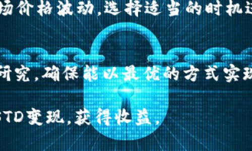 在TP Wallet中将USTD变现的具体步骤如下。请注意，操作前请确保你的钱包有足够的余额，并做好资产安全的相关措施。

第一步：了解USTD的性质
USTD是一种稳定币，与美元的价值保持挂钩。在进行变现之前，首先要了解它的性质以及转账、交易的相关手续费。这一点非常重要，因为有些平台对于稳定币的处理可能与传统加密货币有所不同。

第二步：选择合适的交易平台
要将USTD变现，首先需要选择一个支持USTD交易的加密货币平台，比如Binance、Huobi、KuCoin等。在选择平台时，务必考虑交易场所的安全性、手续费以及变现效率。

第三步：将USTD转入交易所
在确认交易平台后，你需要将USTD从TP Wallet转入所选交易所。这个过程通常包括以下步骤：
ul
    li登录你的交易所账户。/li
    li找到USTD的充币地址，并复制它。/li
    li回到TP Wallet，选择发送/转账功能，将USTD粘贴到目标地址，并确认金额。/li
    li完成转账，并留意确认状态。/li
/ul

第四步：进行交易
一旦USTD在交易所确认到账，你就可以选择交易了。通常有两种方式：直接将USTD兑换成法币（如美元、人民币等），或将其兑换成其他加密货币。

第五步：Withdraw（提现）你的现金
如果你选择了将USTD兑换成法币，那么之后需要进行提现。注意，提现的方式会因平台而异，通常可以选择银行转账或第三方支付。每种方式都有其优缺点，你需要根据自身需求作出选择。务必查看提现手续费和处理时间，以免造成不必要的损失。

第六步：注意安全和隐私
在整个变现过程中，请确保你的账户安全，开启双因素认证，定期更改密码，避免泄露个人信息。同时，注意市场价格波动，选择适当的时机进行变现，以获取最佳的收益。

第七步：总结与建议
将USTD变现虽然看似简单，但涉及到多方面的知识，如市场分析、手续费计算等。在变现前，建议多做调查和研究，确保能以最优的方式实现资产的流动性。保持对市场动态的关注，了解最新的流行趋势，也许可以为你提供更好的变现机会。

最后，无论是选择持有还是变现，都需谨慎操作，保护好自己的资产安全。希望这些步骤能够帮助你顺利将USTD变现，获得收益。