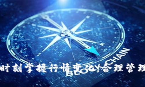 要将火币（Huobi）交易所的数字货币提到TPWallet，您需要按照以下步骤进行操作。TPWallet是一个多链数字资产钱包，可以安全地存储和管理各种加密货币。确保您在操作前已安装TPWallet并创建了您的钱包。

### 一、准备工作

#### 1. 注册并登录火币账户

首先，确保您在火币平台上有一个注册并登录的账户。如果您还没有账户，可以前往火币官方网站进行注册。

#### 2. 创建TPWallet并获取钱包地址

如果您还没有TPWallet，请在应用商店或官方网站下载并安装。安装完成后，创建一个新钱包，并安全备份您的助记词。创建好钱包后，您需要找到您想要提币的数字货币的钱包地址：

- 打开TPWallet。
- 选择您希望接收的数字货币（例如，USDT、BTC等）。
- 点击“接收”或“收款”以生成您钱包的地址。

### 二、提币步骤

现在，您已经准备好进行提币了，接下来就是将火币上的资产提到TPWallet的具体操作。

1. 登录火币交易所
打开火币官网，使用您的账户信息登录。如果您使用的是手机应用，也可以直接打开应用。

2. 找到“资产管理”或“资金管理”选项
在火币的界面上，通常可以在首页或用户中心找到“资产”或“资金”管理的选项，点击进入。

3. 选择要提取的加密货币
在您的资产列表中，找到您想要提取的数字货币。比如，如果您想提取USDT，就点击USDT。

4. 点击“提币”或“提现”按钮
选择好需要提取的货币后，您将看到一个“提币”或“提现”的按钮，点击它以进入提币界面。

5. 输入TPWallet的地址
在提币界面中，您需要输入TPWallet生成的钱包地址，务必确保地址的准确性。如果输入错误，可能会导致资产的丢失。您可以直接复制TPWallet中的地址，粘贴到火币的提币地址栏中。

6. 填写提取金额
接下来，输入您希望提取的金额。在某些情况下，提取可能会受限于最低提取金额或附加费用，确保确认这些细节。

7. 确认信息
在提交提币请求之前，您需要仔细核对您输入的钱包地址和提取金额，确保一切无误。

8. 完成身份验证
为了保障您的账户安全，火币会要求您进行身份验证。根据您的账户安全设置，可能需要输入验证码或进行其他形式的验证。

9. 提交提币请求
完成所有步骤后，点击“提交”或“确认”按钮，您的提币请求将被发送到火币进行处理。

10. 等待提币完成
提币需要一些时间来确认和处理。您可以在火币的资产记录中查看提币的状态，通常会有一个状态显示提币是否成功。

### 三、检查TPWallet

一旦您的提币请求在火币完成，您需要去TPWallet检查交易是否到账。

1. 打开TPWallet
在确保提币成功后，打开TPWallet，您将在这里看到您的资产更新。

2. 查看交易记录
在TPWallet中，您可以查看交易记录，确认您刚刚提取的数字货币被成功接收。如果没有及时显示到账，您可以查看区块链上的交易状态。

### 小贴士

- **手续费**：火币在提币时会收取一定的手续费，具体费用视不同币种而定，请提前查看。
- **注意事项**：每次提币都要确认地址的准确性，错误的地址将无法找回资产。
- **安全**：为保证您的账户安全，建议开启双重验证。

### 结论

提币至TPWallet其实相对简单，只需遵循上述步骤，确保每个环节都仔细核对。保持对市场的关注，时刻掌握行情变化，合理管理自己的资产。希望这些信息对您有所帮助，如果有更多问题，随时可以咨询相关的技术支持或社区。