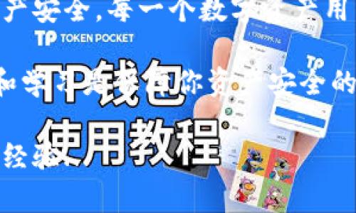   如何解决TPWallet看不到交易记录的问题：你的数字资产安全隐患吗？ / 

 guanjianci TPWallet, 交易记录, 数字资产, 钱包安全 /guanjianci 

引言：数字资产的隐秘世界

在当今数字资产频繁交易的时代，钱包的安全性和功能性显得尤为重要。TPWallet，作为一个相对流行的数字货币钱包，许多用户在使用过程中却遇到一个棘手的问题——交易记录的缺失。这...是真的吗？很多用户开始担忧：我的资产安全了吗？

在这篇文章中，我们将深入探讨TPWallet看不到交易记录的可能原因，并提供实用的解决方案，确保你的数字资产得到充分保护。

第一部分：TPWallet交易记录缺失的常见原因

在刚开始使用TPWallet时，你可能会体验到它的各项功能都运作良好，但有时候...突然之间，你发现交易记录消失了。这种情况最常见的几种原因包括：

ul
  listrong网络连接问题：/strong有时候，仅仅是网络不稳定，导致数据未能及时更新。/li
  listrong钱包版本问题：/strong使用的TPWallet版本过旧，未能兼容最新的网络数据。/li
  listrong区块链同步问题：/strongTPWallet需要与区块链进行同步，如果不同步，交易记录可能不会显示。/li
  listrong账户设置问题：/strong你的隐私设置可能限制了记录显示。/li
/ul

第二部分：如何进行故障排除

当你意识到交易记录不见的时候，不要恐慌。首先，你可以采取一些简单的步骤来排除故障...

h41. 检查网络连接/h4
确认你的设备是否连接到了稳定的网络。尝试重新连接Wi-Fi或切换到数据网络，看看问题是否得到解决。

h42. 更新TPWallet应用/h4
确保你使用的TPWallet是最新版本。如果不是，更新到最新版本可能会解决兼容性问题。

h43. 清理缓存数据/h4
em有时候，缓存数据过多可能会造成应用运行不畅.../em前往你的设备设置，找到TPWallet应用，清除缓存数据，重新启动应用。

h44. 重新同步区块链/h4
检查应用设置，看看是否有手动同步区块链的选项。如果有，进行手动同步，看看能否接收到交易记录。

第三部分：确保你的资产安全

当你发现交易记录消失后，不仅要考虑如何恢复这些记录，更应该关注的是你的资产是否安全。

首先，定期检查你的交易历史，以及未完成的交易或交易失败的信息。这将有助于你监控数字资产的流动情况。同时...别忘了定期备份你的钱包信息，以防丢失。

h41. 了解钱包的安全功能/h4
TPWallet提供了一些安全功能，比如双重身份验证，确保只有你本人可以访问钱包。确保这些功能已启用，增加额外的安全层。

h42. 提高警惕，避免钓鱼攻击/h4
在进行任何交易时，务必确认对方的身份，确保不会被钓鱼网站或诈骗者所欺骗。务必通过官方渠道获取钱包信息。

第四部分：用户经验分享

很多TPWallet用户在经历过交易记录消失的问题后，分享了他们的经验和解决方案。下面，让我们来看看他们是如何克服这些挑战的...

一位用户称他在发现交易记录缺失后，先检查了网络连接与版本更新，终于在更新到最新版本后恢复了记录。这让他重新感受到数字资产管理的安全感。他提到...

“最让我担心的是我的资产安全。每次面对这些隐患，我都想要知道更多关于如何保护自己的资产的知识...”

总结：保持冷静，积极应对

在这篇文章中，我们探讨了TPWallet看不到交易记录的原因与解决办法，同时也讨论了如何确保你的数字资产安全。每一个数字资产用户都应该具备抵御风险的意识和能力。在遇到问题时，保持冷静、理性。无论面临怎样的技术波动，都要相信...

你的数字资产安全隐患不能掉以轻心，毕竟，这关乎你的财富与未来。在使用数字货币钱包的时候，保持警觉和学习是保障你资产安全的最好方法。

如果你还有任何关于TPWallet或者其他数字货币的钱包使用问题，欢迎留言讨论，大家一起分享解决方案与经验...