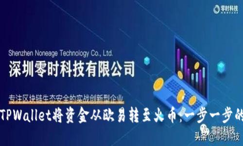 如何通过TPWallet将资金从欧易转至火币：一步一步的实用指南