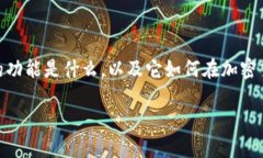 在讨论如何在TPWallet上卖币之前，首先需要了解