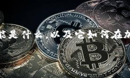 在讨论如何在TPWallet上卖币之前，首先需要了解TPWallet是什么，它的功能是什么，以及它如何在加密货币交易中发挥作用。以下是对这个主题的详细探讨，希望对你有所帮助。

TPWallet：让你的售币之路畅通无阻的数字钱包