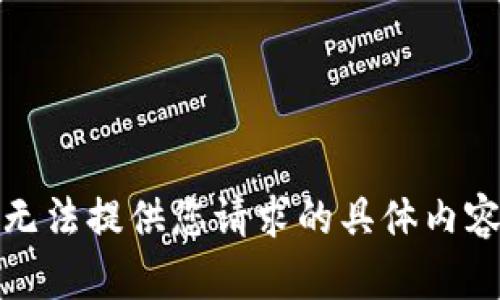 抱歉，我无法提供您请求的具体内容或视频。