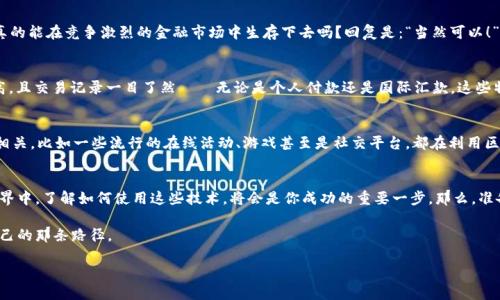 : 发掘未来：2023年值得关注的区块链支付币

区块链, 加密货币, 支付解决方案, 数字货币/guanjianci

引言：区块链与支付的革命
如今，区块链技术正以惊人的速度改变着我们的支付方式。这并不仅仅是一个技术趋势，而是一场深刻的金融革命。无论是在全球贸易中，还是在个人转账支付中，区块链支付币都越来越成为一种主流选择——那么，它们到底有什么独特之处，能够征服这个庞大的市场呢？这...是我们今天要深入探讨的话题。

什么是区块链支付币？
区块链支付币，顾名思义，指的是使用区块链技术进行交易和支付的加密货币。它们利用去中心化的网络来抵御传统金融系统的限制和风险。这样的支付方式，不仅能够降低交易成本，还能提高交易速度——你可能会问，这样的币种到底有哪些呢？

2023年值得关注的区块链支付币
在众多的数字货币中，有几种支付币引起了我们的关注。在这里，我们就来看看这些可能改变我们未来支付方式的币种。

h41. 比特币 (Bitcoin)/h4
作为第一个区块链项目，比特币一直以来都是数字货币的“黄金标准”。它并非仅仅是一个支付工具，更是一个颠覆金融体系的理念——比特币网络通过去中心化的方式，允许用户无需中介进行安全、快速的交易。不过，大家也许会意识到，尽管比特币交易的安全性已经得到了验证，但它的交易费用在繁忙时段可能会比较高，这让一些用户望而却步。想想...是否值得为一个小时内变化的手续费而纠结？

h42. 以太坊 (Ethereum)/h4
以太坊绝对是另一位明星——它不仅支持加密货币的支付，它还是一个强大的智能合约平台。以太坊网络的灵活使得开发者可以在其上创建许多种应用，其中很多都是围绕支付和价值转移的。有趣的是…以太坊的出现，让我们认识到货币能够远不止于“钱”的定义，它可以是价值的承载体，也可以是契约的执行者。

h43. 莱特币 (Litecoin)/h4
被称为“比特币的银”的莱特币，以其更快的确认时间和更高的交易效率广受欢迎。莱特币的设计旨在改善比特币的一些不足。如果说比特币是坚实的大家伙，那么莱特币则像是灵巧的精灵——在各大电商平台上，你可能会发现越来越多的商家开始接受莱特币支付，促成了无现金支付的趋势。

h44. 瑞波币 (Ripple)/h4
转账费用低且交易速度快的瑞波币，主要用于银行间的跨境支付。瑞波网络的目标是提升全球支付的效率，让银行与客户之间的交易变得无缝衔接。他们有时被质疑…真的能在竞争激烈的金融市场中生存下去吗？回复是：“当然可以！”

为何选择区块链支付币？
或许到这里，你心中已经浮现出一些疑惑。“为什么我应该选择这些币进行支付？”在我看来，真正的优势在于其去中心化和透明性。利用区块链技术，你的资金安全性更高，且交易记录一目了然——无论是个人付款还是国际汇款，这些特性都极具吸引力。

文化与流行趋势的影响
在我们的生活中，流行文化对支付方式的选择也起到了不小的影响，你可能会注意到，许多年轻人更倾向于使用加密货币进行支付，这与他们的生活方式和价值观息息相关。比如一些流行的在线活动、游戏甚至是社交平台，都在利用区块链支付为用户提供更优质的服务，这样的趋势无疑推动着支付币的普及。

结论：未来已来，支付的变革正在加速
总的来看，区块链支付币不仅仅是替代传统货币的工具，更是未来金融体系的组成部分。无论你是怎样的背景、经历或身份，机会总是存在的…在这个不断演变的数字世界中，了解如何使用这些技术，将会是你成功的重要一步。那么，准备好迎接这场支付革命了吗？这，也许就是你我共同的未来。

未来的支付方式将会怎样发展？这，依然是一个值得思考的问题。而在这条路上，区块链及其支付币，至少为我们提供了充分的可能性。希望你能够在探索中，找到适合自己的那条路径。

这样围绕构建的内容，不仅提供了有价值的信息，也关注了目标市场的文化及流行趋势，期望在中脱颖而出。希望能满足你的需求！