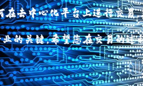 将 TPWallet HT 转换为 ERC20 代币是一个复杂但有趣的过程。以下是关于如何完成这个过程的详细信息。

### 什么是 TPWallet HT？

TPWallet HT 是 TPWallet 平台上使用的原生代币，它在该平台上被用于各种交易和操作。TPWallet 是一个多链钱包，支持许多不同类型的加密货币。

### 什么是 ERC20？

ERC20 是以太坊区块链上的一种代币标准。这个标准确保了不同代币之间的兼容性，使得它们可以在以太坊生态系统中自由交换和使用。

### 为何转化为 ERC20？

将 TPWallet HT 转换为 ERC20 代币可以让用户更广泛地使用这些代币，包括在以太坊生态系统中的 DApps、去中心化交易所（DEX）等。这个转化过程也有助于提高代币的流动性和价值。

### 转换步骤

下面是将 TPWallet HT 转换为 ERC20 的具体步骤：

步骤一：准备工具
首先，您需要一个数字钱包，无论是硬件钱包还是软件钱包，例如 MetaMask，它支持 ERC20 代币。同时，确保您有一些以太坊（ETH）用于支付交易手续费。这... 真的很重要，因为在以太坊上执行交易时需要支付 GAS 费用。

步骤二：创建账户
如果您还没有 ERC20 钱包，请创建一个。安装 MetaMask，按照指示注册并备份您的助记词，这个过程看似复杂，但其实很简单… 一旦完成，您就能轻松管理您的以太坊代币了。

步骤三：购买 TPWallet HT
如果您还没有 TPWallet HT，您可以在各大交易所购买，例如 Binance、Huobi 等。确保您在购买时选择合适的交易对，这... 可能会影响您最终得到的数量。

步骤四：交换代币
在能够进行转换之后，您可能需要在去中心化交易所（如 Uniswap 或 SushiSwap）上进行交易。确保将您持有的 TPWallet HT 发送至指定地址，然后选择您要交换的代币类型，操作流程与其他交易平台相似。

步骤五：确认交易
完成以上步骤后，您的交易信息将被发送到以太坊区块链。这个过程可能需要一些时间… 当交易完成后，您会在 MetaMask 钱包中看到您的 ERC20 代币。

### 注意事项

费用
在进行交易时，请留意 GAS 费用，这... 是以太坊网络的一个常见特性。根据网络拥堵情况，这些费用可能会有所波动。在高峰期，交易费用可能会显著增加，因此提前规划是必要的。

安全性
在进行加密交易之前，确保您了解所有的风险。不要随便点击链接，不要将您的私钥透露给任何人… 保护好自己的资产才是最重要的。

总结
将 TPWallet HT 转换为 ERC20 代币是一个很好的方法，可以让您在更广泛的范围内使用这些资产。通过了解代币标准以及如何在去中心化平台上进行交易，您将能够更有效地管理自己的加密货币投资。这一切听起来很复杂，但实际操作时只要遵循步骤，就会发现它比想象中要容易得多。

记住，加密货币世界充满了变化与挑战，因此，保持学习、更新知识永远是一种好习惯。不断探索新的代币与项目… 这是进入这一行业的关键。希望您在交易的过程中能有所收获！ 

通过以上步骤，您应该可以顺利将 TPWallet HT 转换为 ERC20 代币。如果有任何问题，欢迎随时咨询！