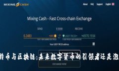 比特币与区块链：未来数字货币的引领者还是泡