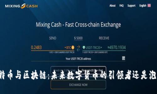 比特币与区块链：未来数字货币的引领者还是泡沫？