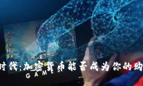 区块链时代：加密货币能否成为你的购物工具？